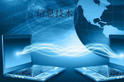 什么是信息技術?