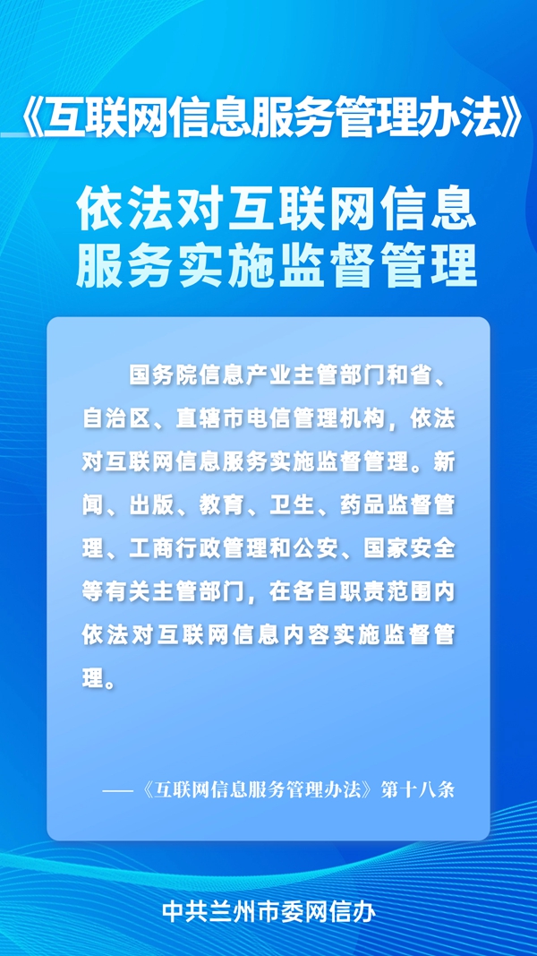 蘭州網信普法丨帶你讀懂互聯網信息服務管理辦法
