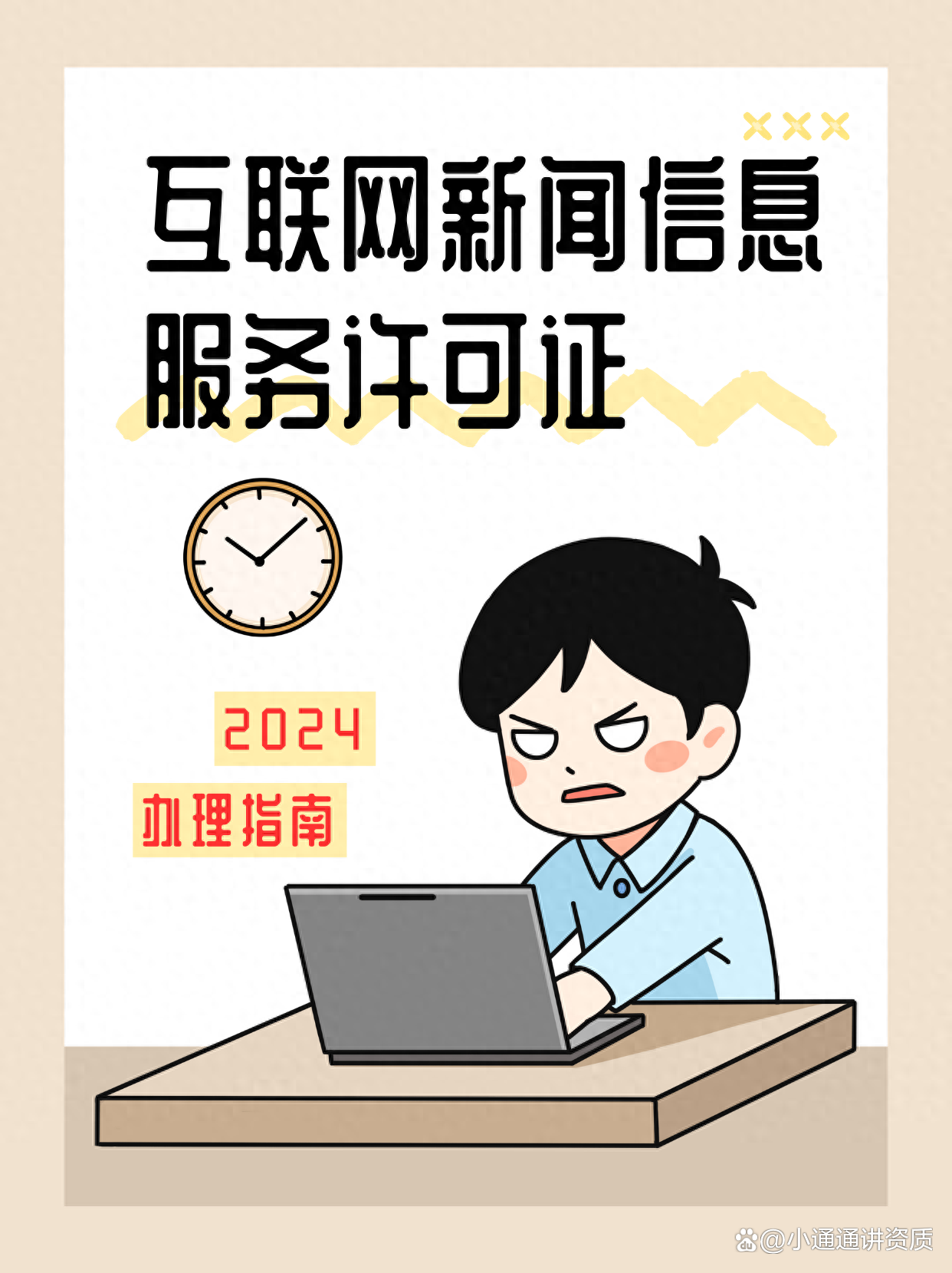 互聯網新聞信息服務許可證分類及辦理條件詳解